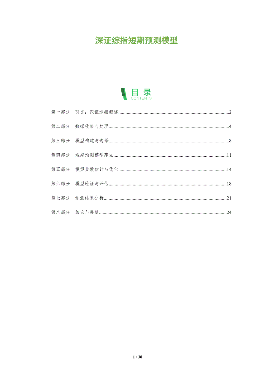 深证综指短期预测模型-洞察分析_第1页