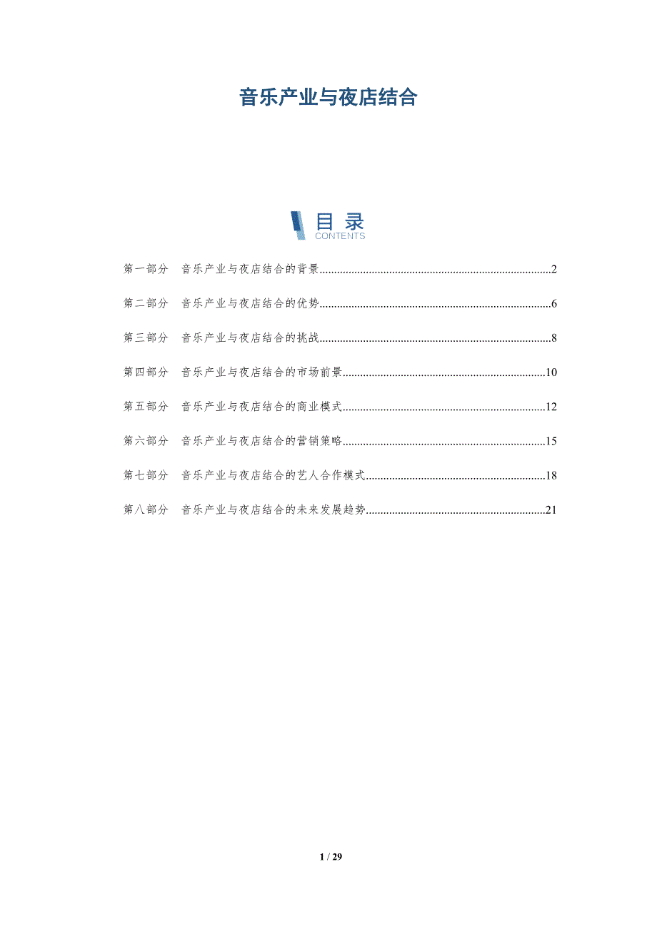 音乐产业与夜店结合-洞察分析_第1页
