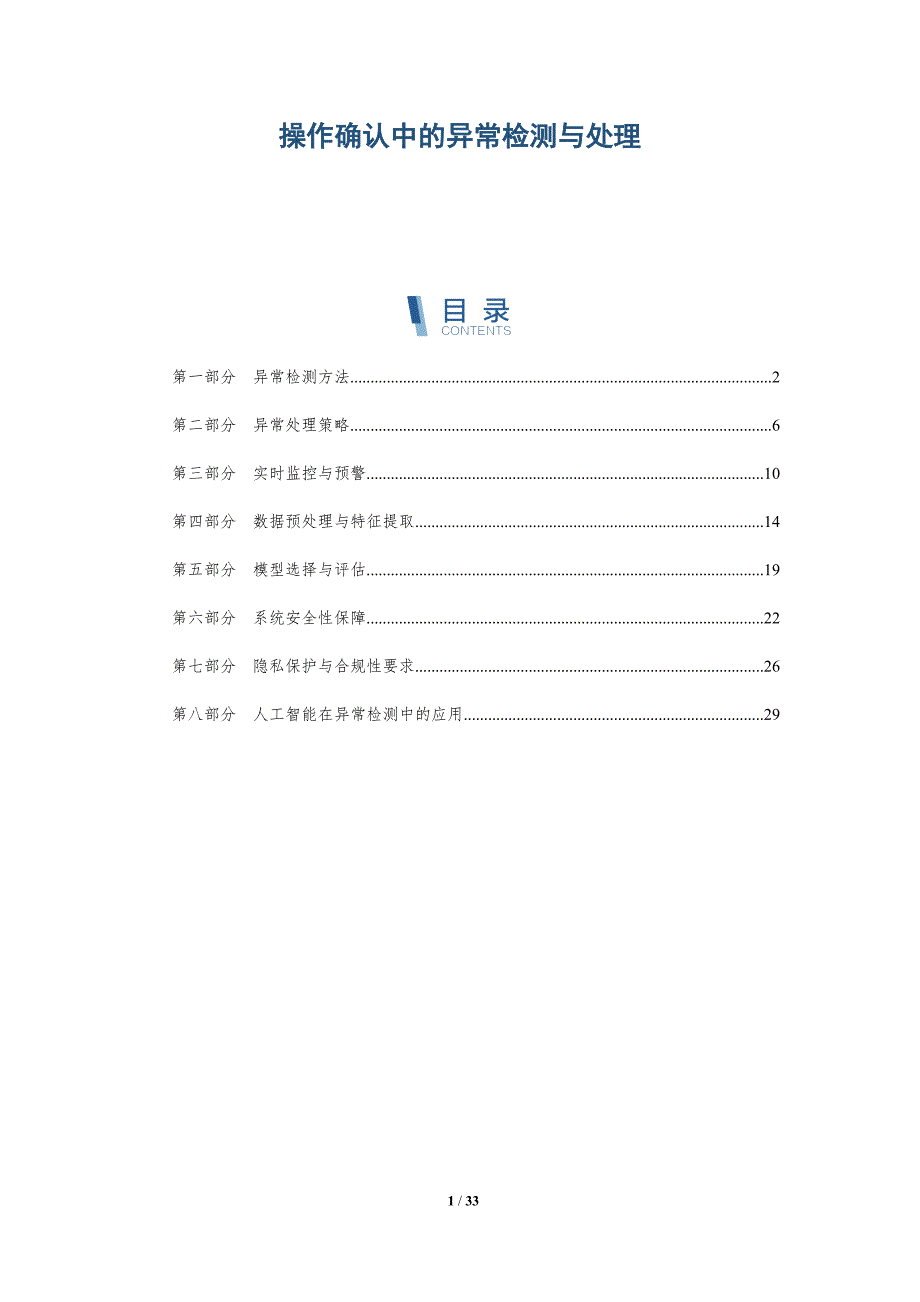 操作确认中的异常检测与处理-洞察分析_第1页