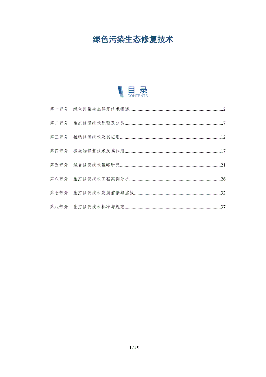 绿色污染生态修复技术-洞察分析_第1页
