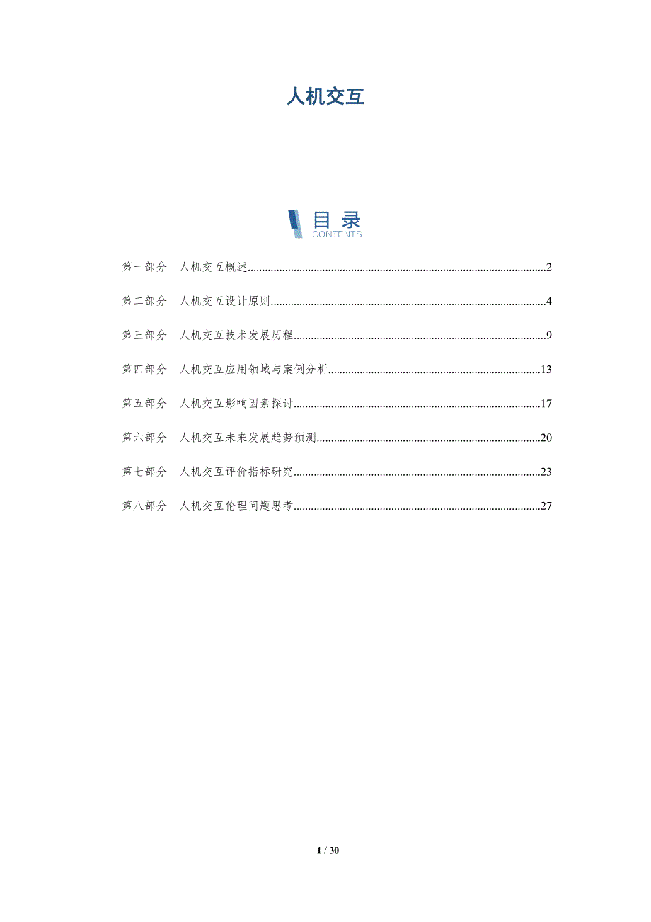 人机交互-第3篇-洞察分析_第1页