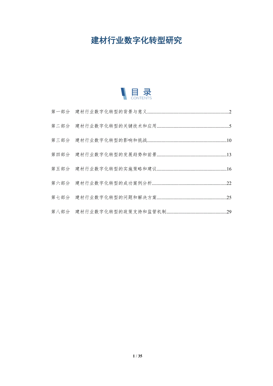 建材行业数字化转型研究-洞察分析_第1页
