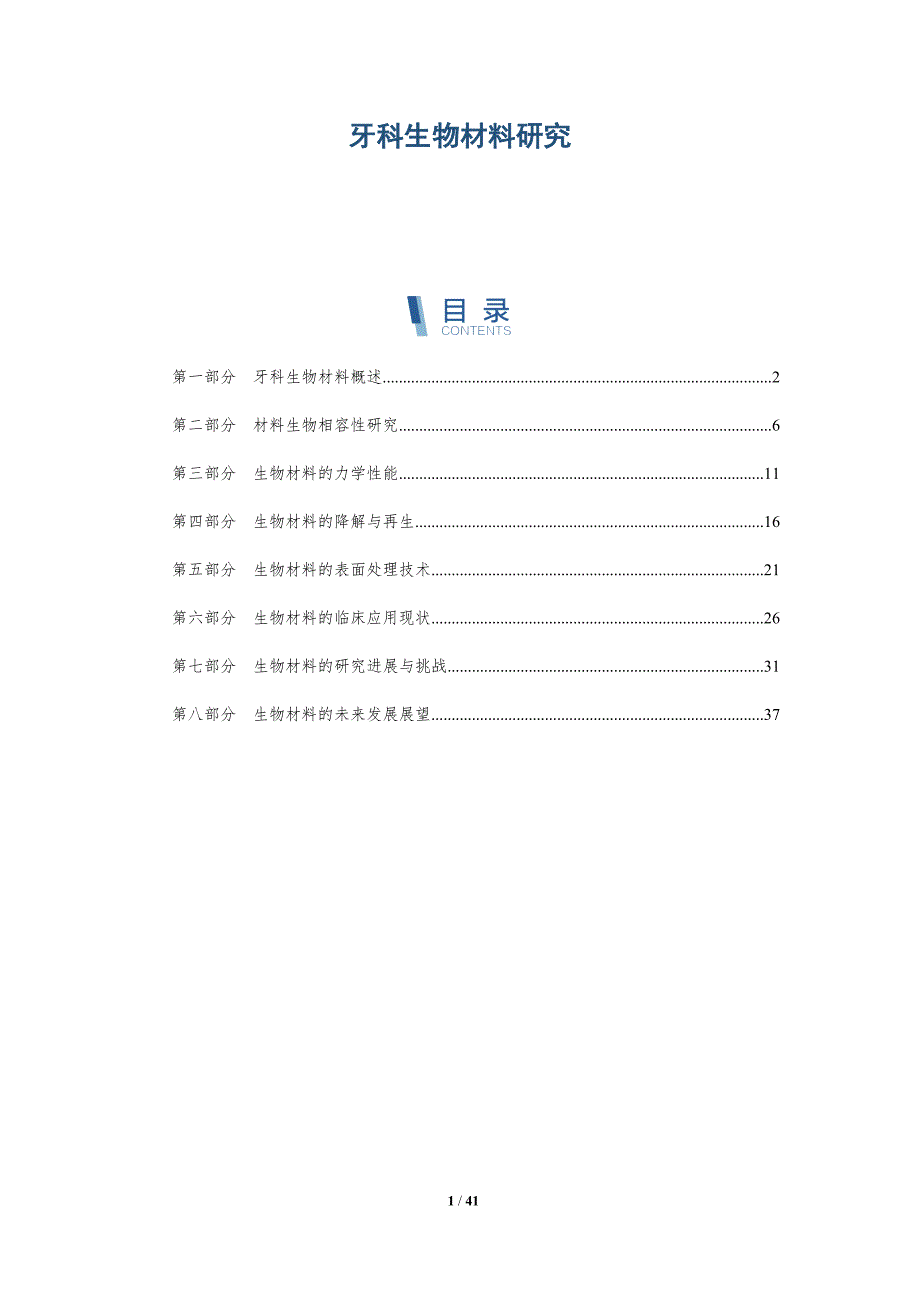 牙科生物材料研究-洞察分析_第1页