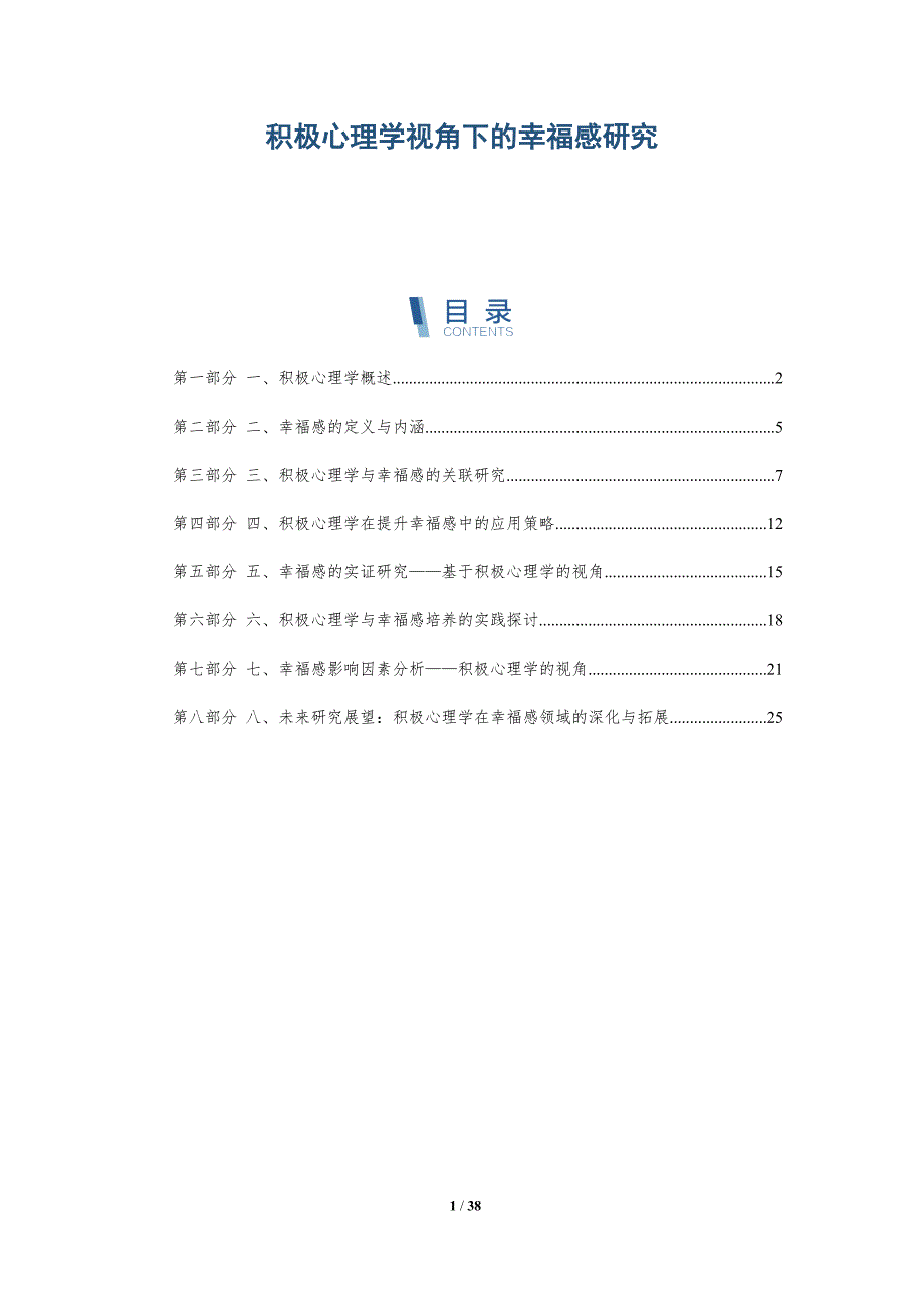 积极心理学视角下的幸福感研究-洞察分析_第1页