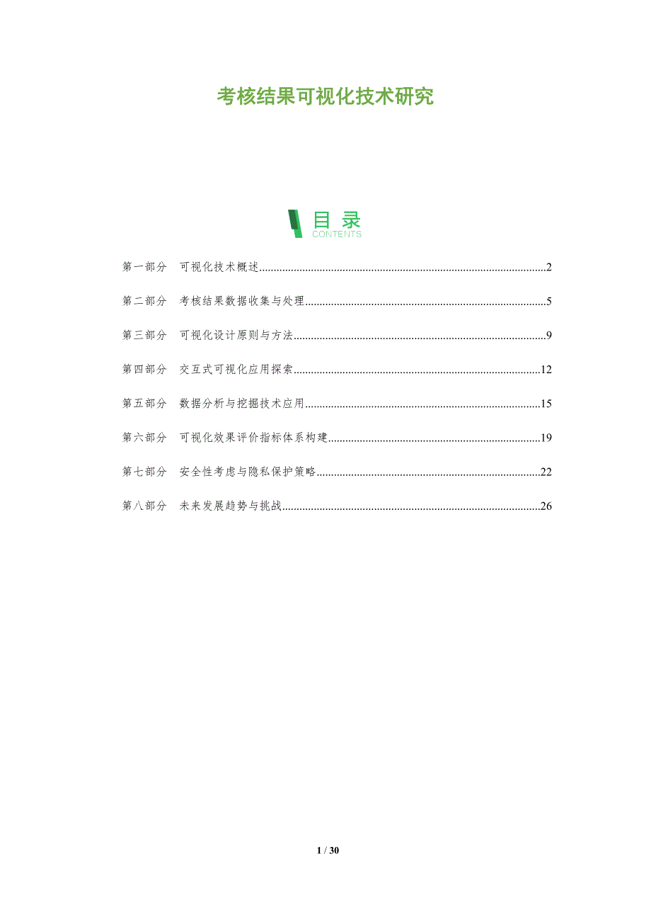 考核结果可视化技术研究-洞察分析_第1页