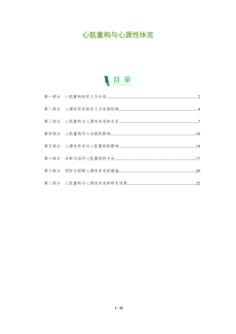 心肌重构与心源性休克-洞察分析_第1页
