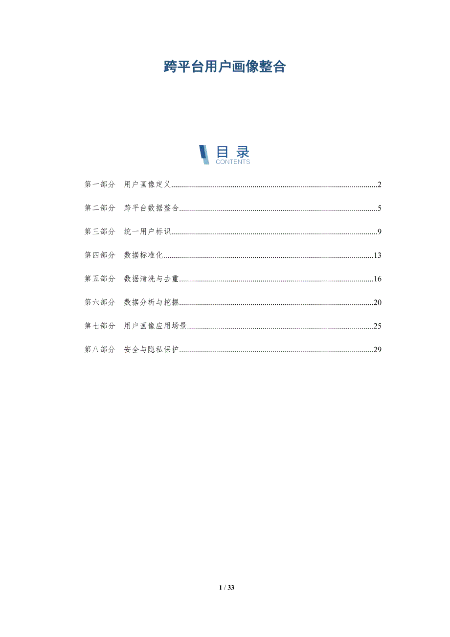 跨平台用户画像整合-洞察分析_第1页