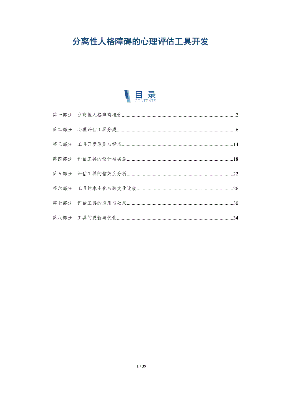 分离性人格障碍的心理评估工具开发-洞察分析_第1页