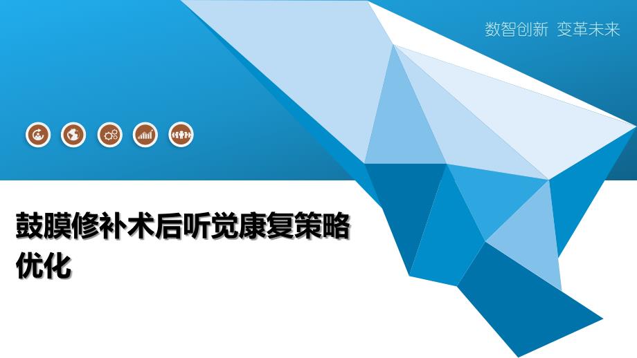 鼓膜修补术后听觉康复策略优化-洞察分析_第1页