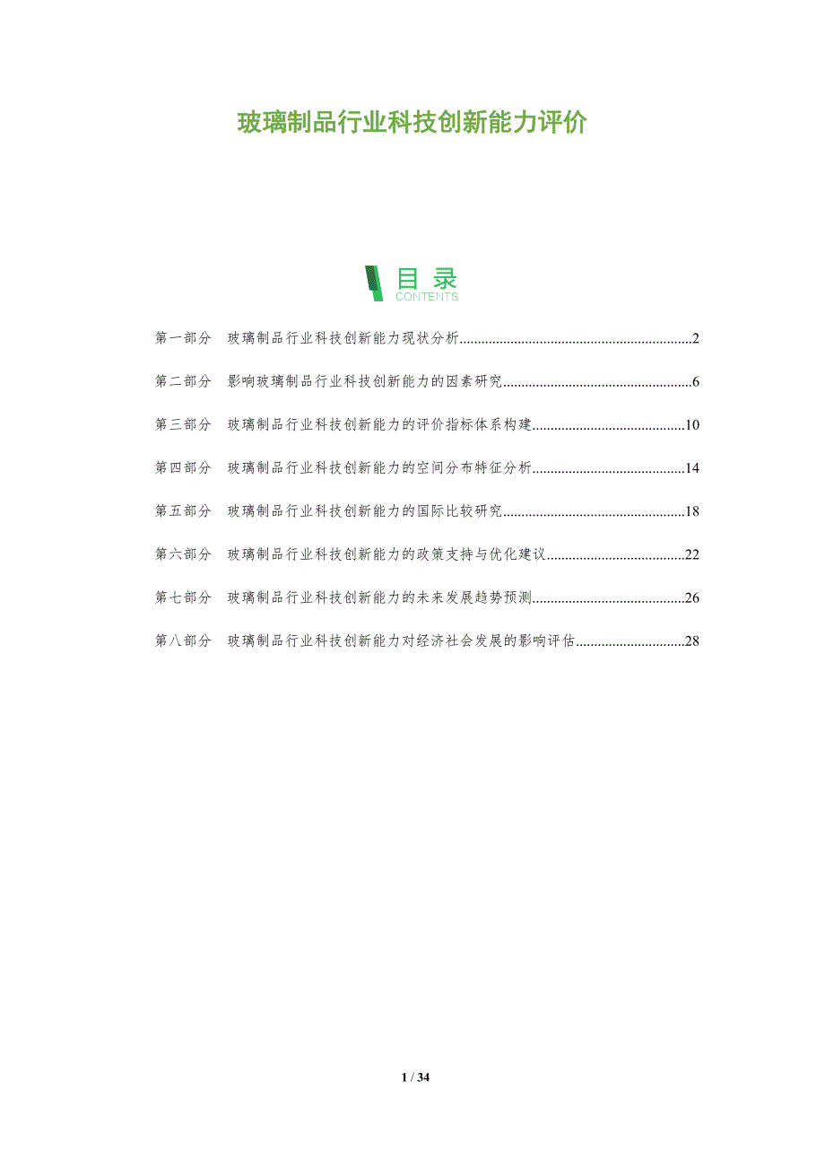 玻璃制品行业科技创新能力评价-洞察分析_第1页