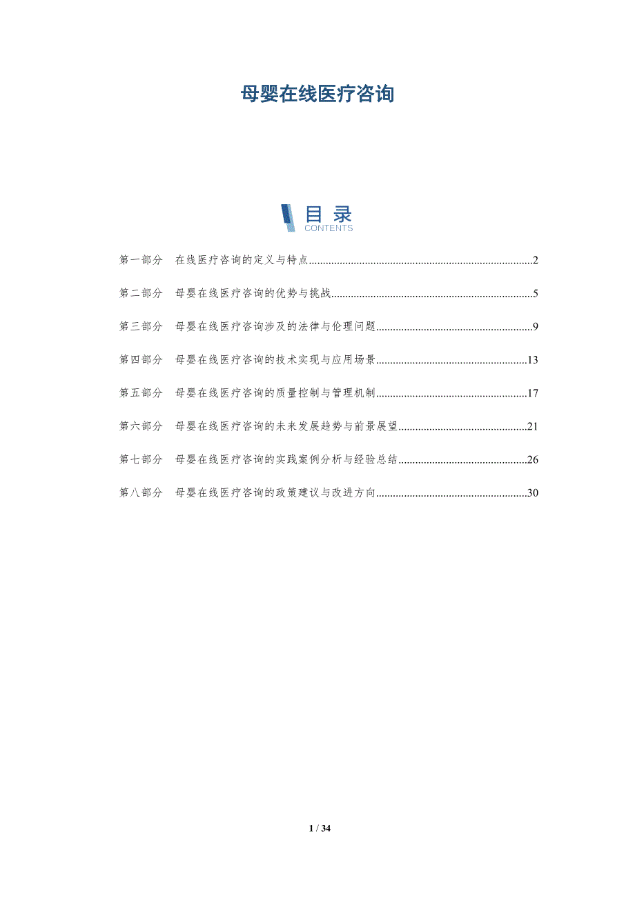 母婴在线医疗咨询-洞察分析_第1页