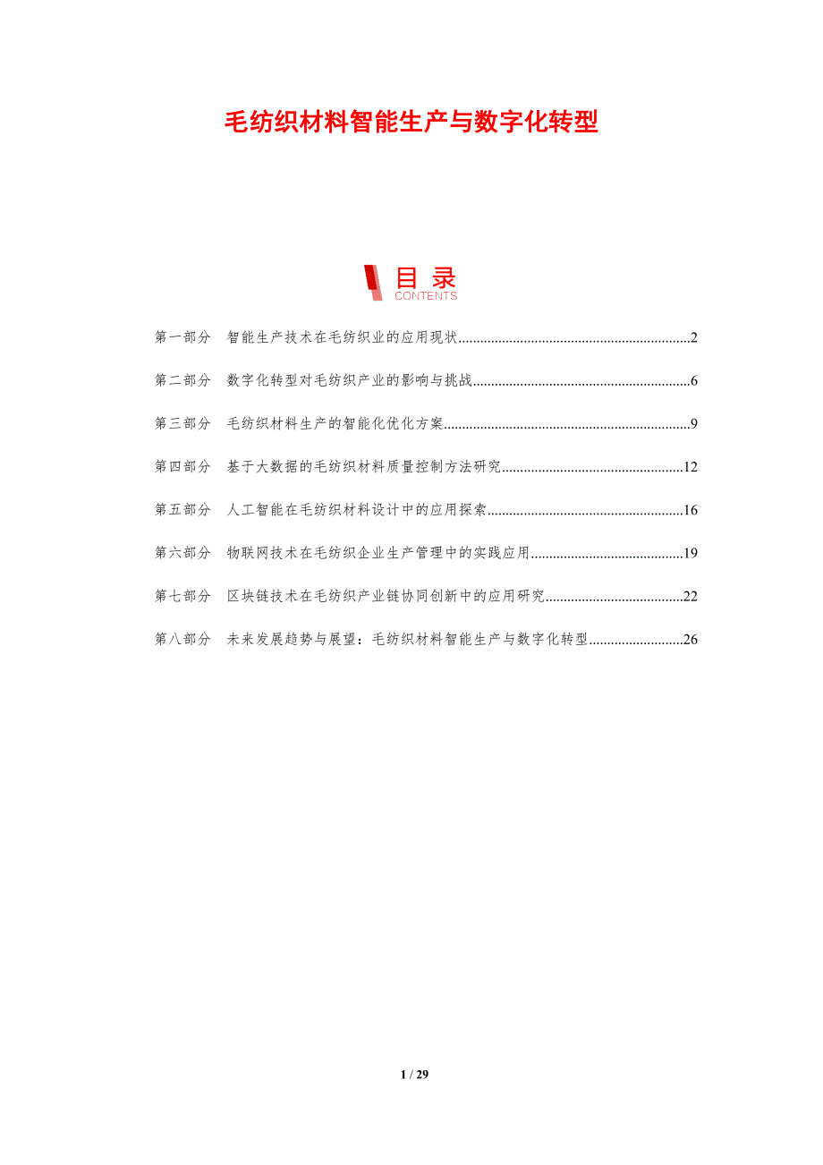 毛纺织材料智能生产与数字化转型-洞察分析_第1页