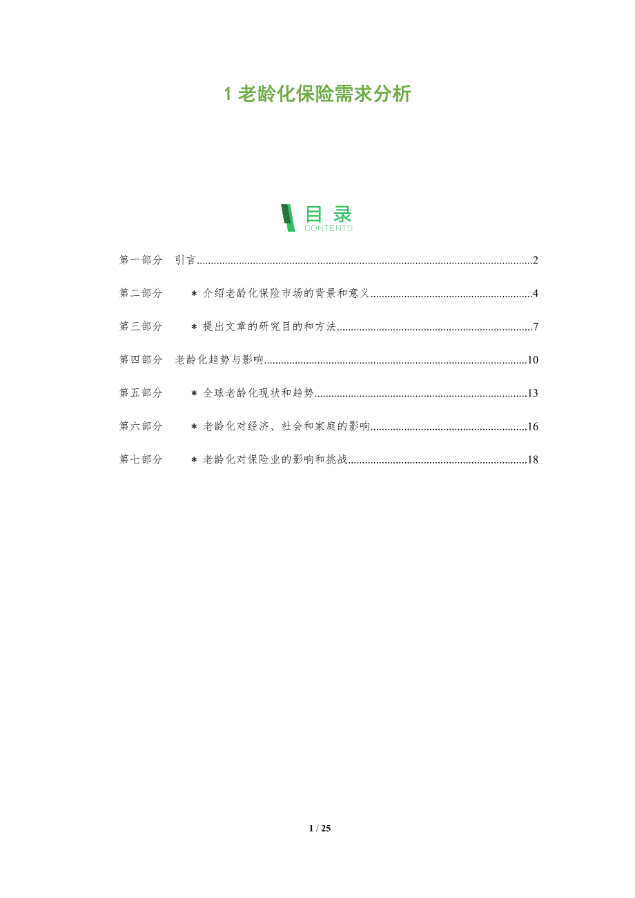 老龄化保险需求分析洞察分析_第1页