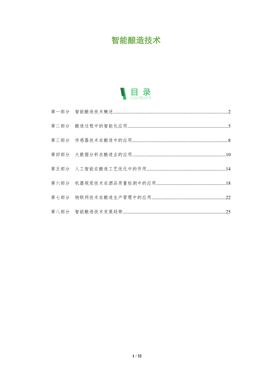 智能酿造技术-洞察分析_第1页