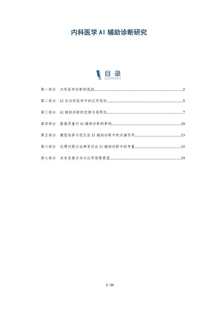 内科医学AI辅助诊断研究-洞察分析_第1页
