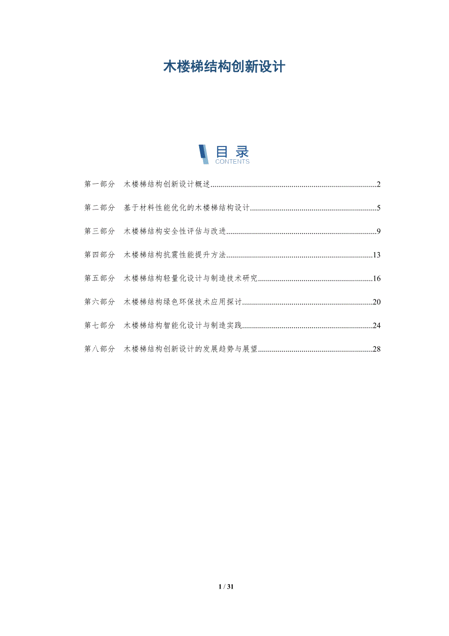 木楼梯结构创新设计-洞察分析_第1页
