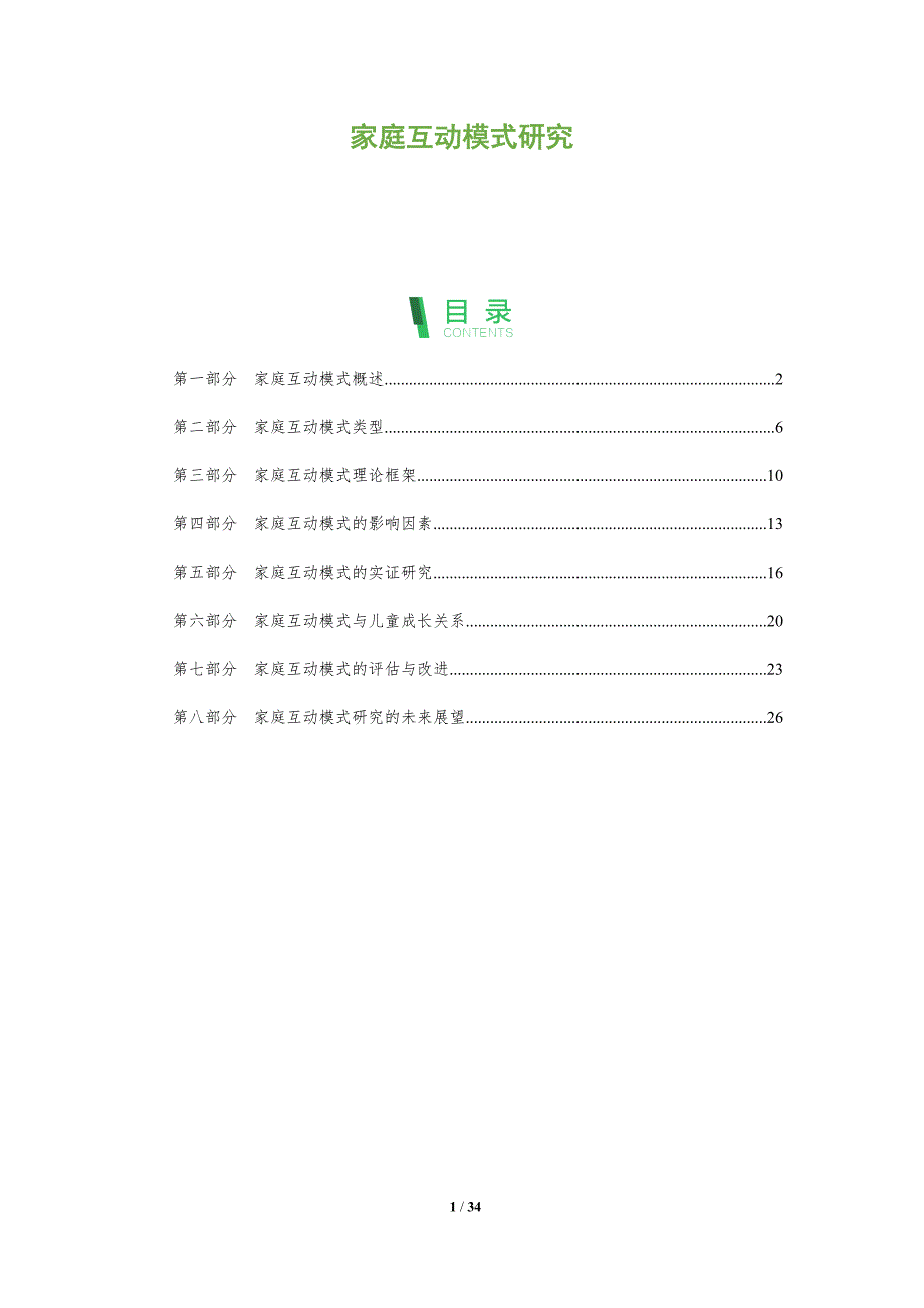 家庭互动模式研究-洞察分析_第1页