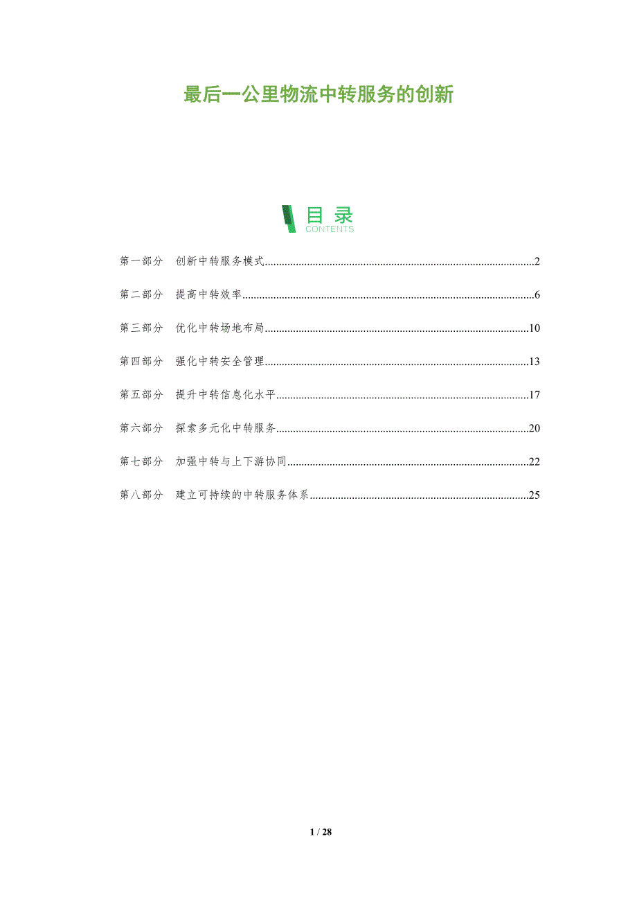 最后一公里物流中转服务的创新-洞察分析_第1页