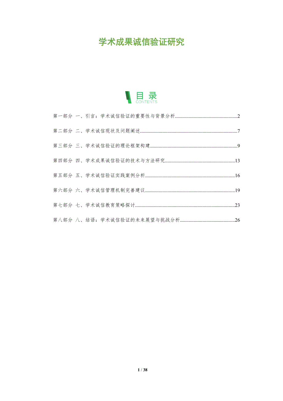 学术成果诚信验证研究-洞察分析_第1页