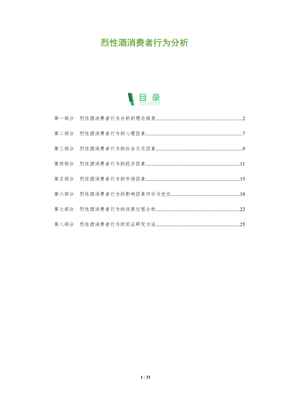 烈性酒消费者行为分析-洞察分析_第1页