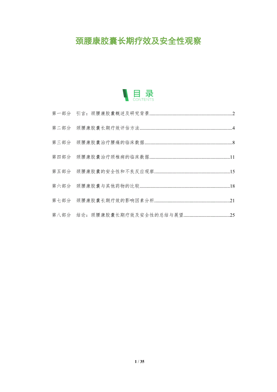 颈腰康胶囊长期疗效及安全性观察-洞察分析_第1页