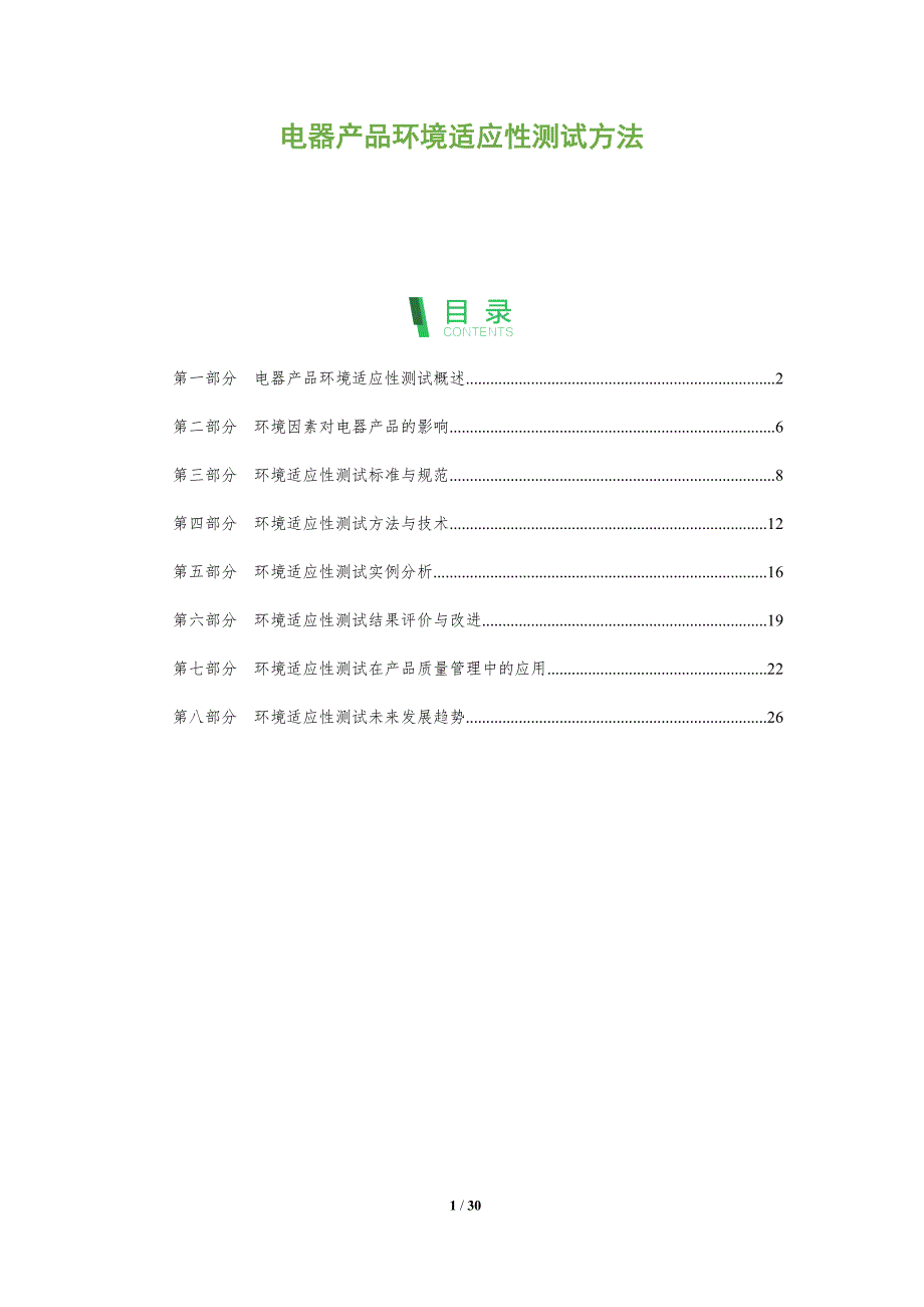 电器产品环境适应性测试方法-洞察分析_第1页