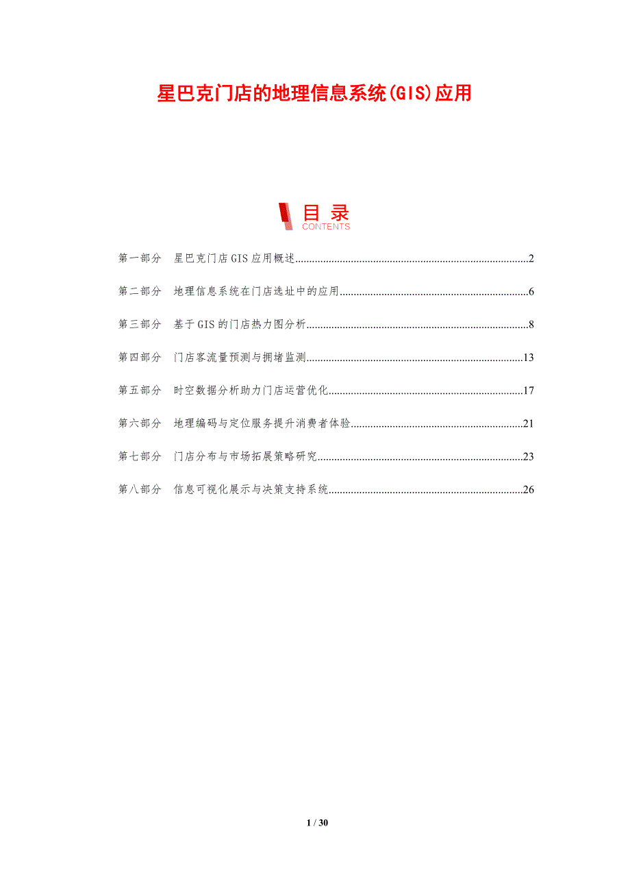 星巴克门店的地理信息系统(GIS)应用-洞察分析_第1页