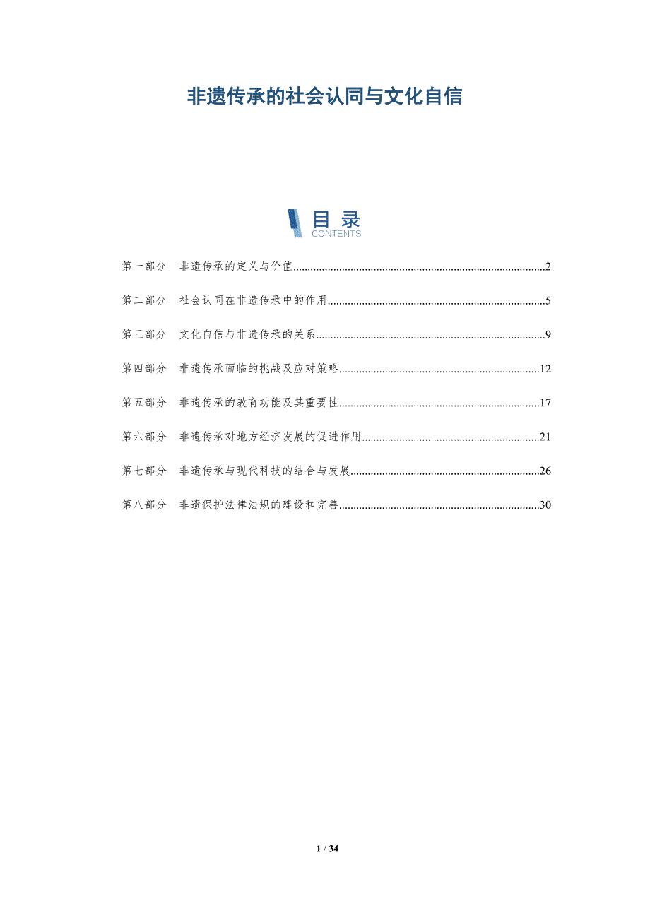 非遗传承的社会认同与文化自信-洞察分析_第1页