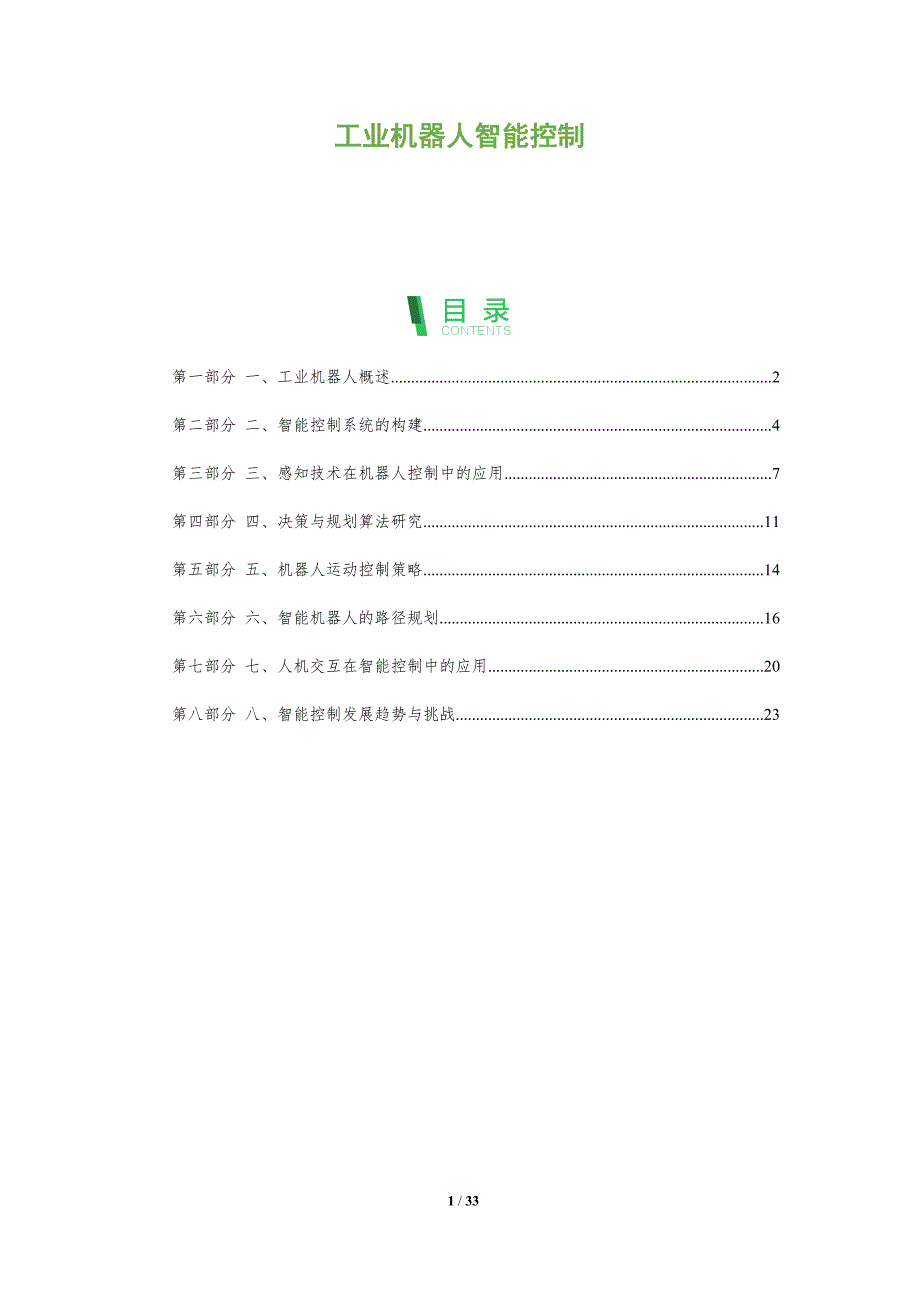 工业机器人智能控制-洞察分析_第1页