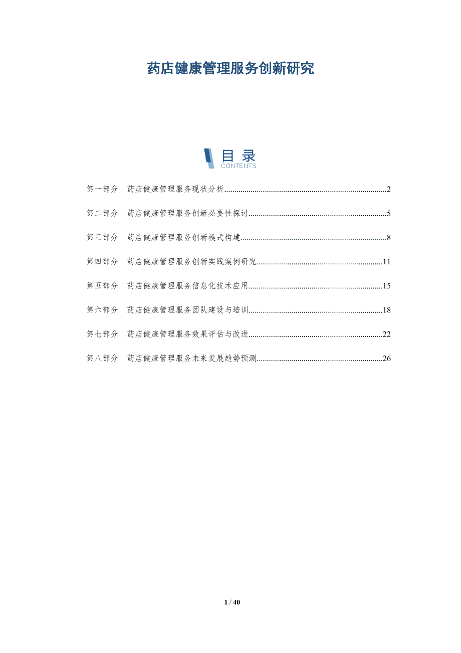 药店健康管理服务创新研究-洞察分析_第1页