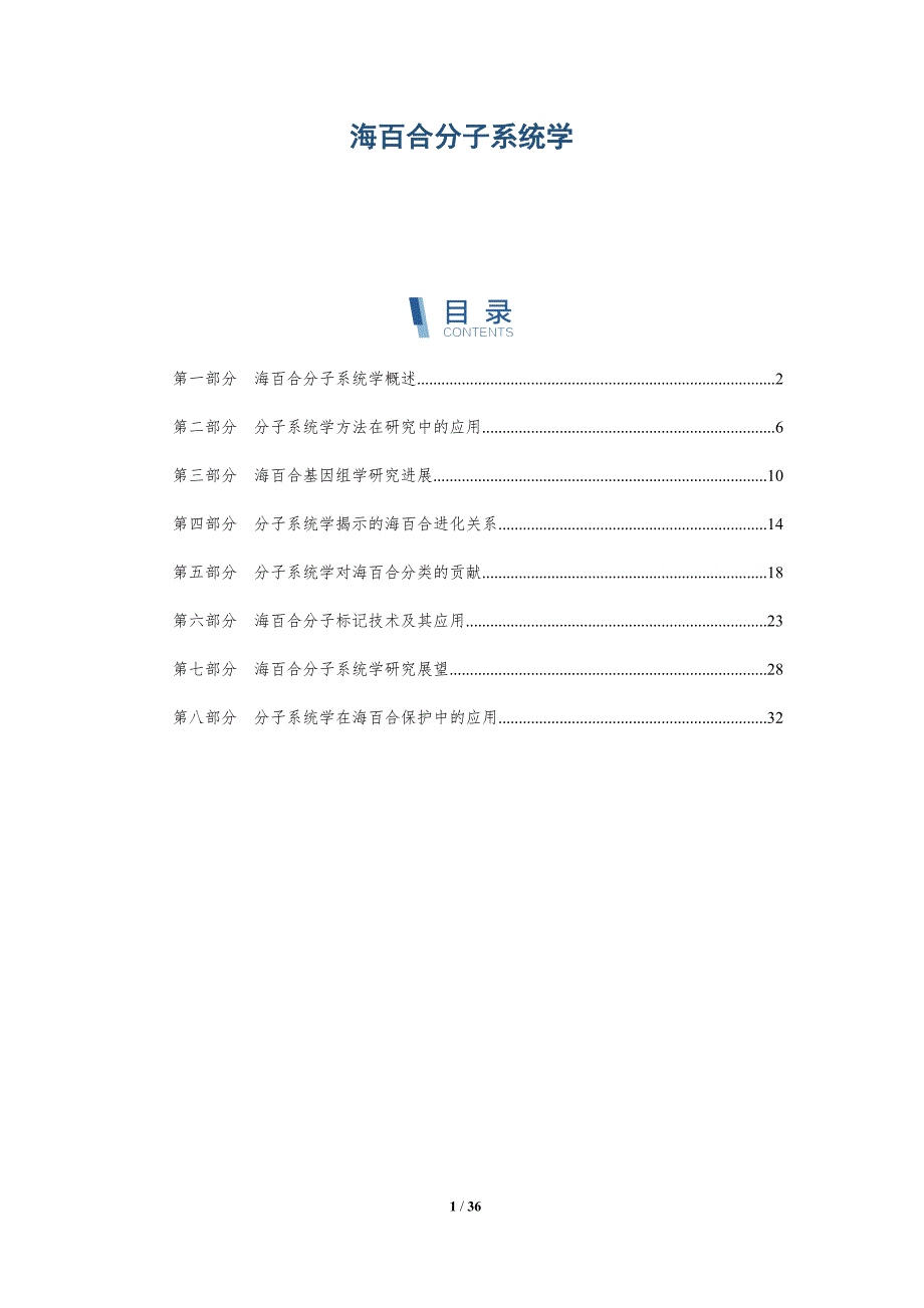 海百合分子系统学-洞察分析_第1页