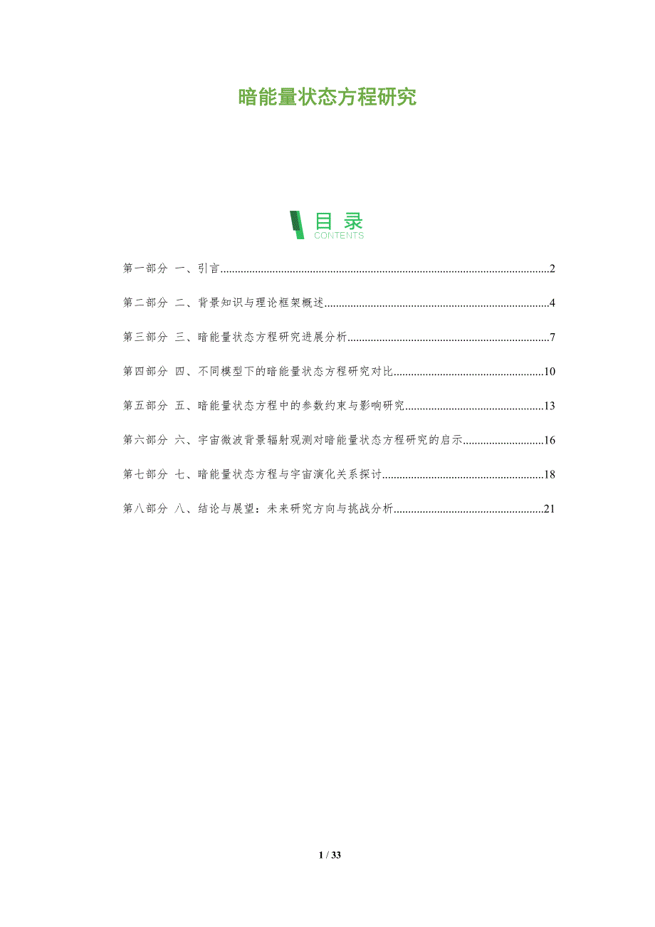 暗能量状态方程研究-洞察分析_第1页