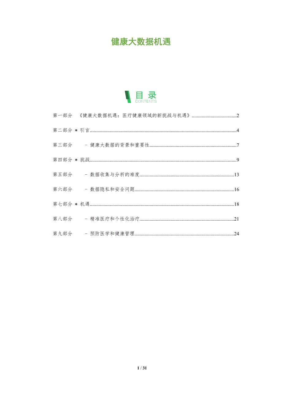 健康大数据机遇-洞察分析_第1页