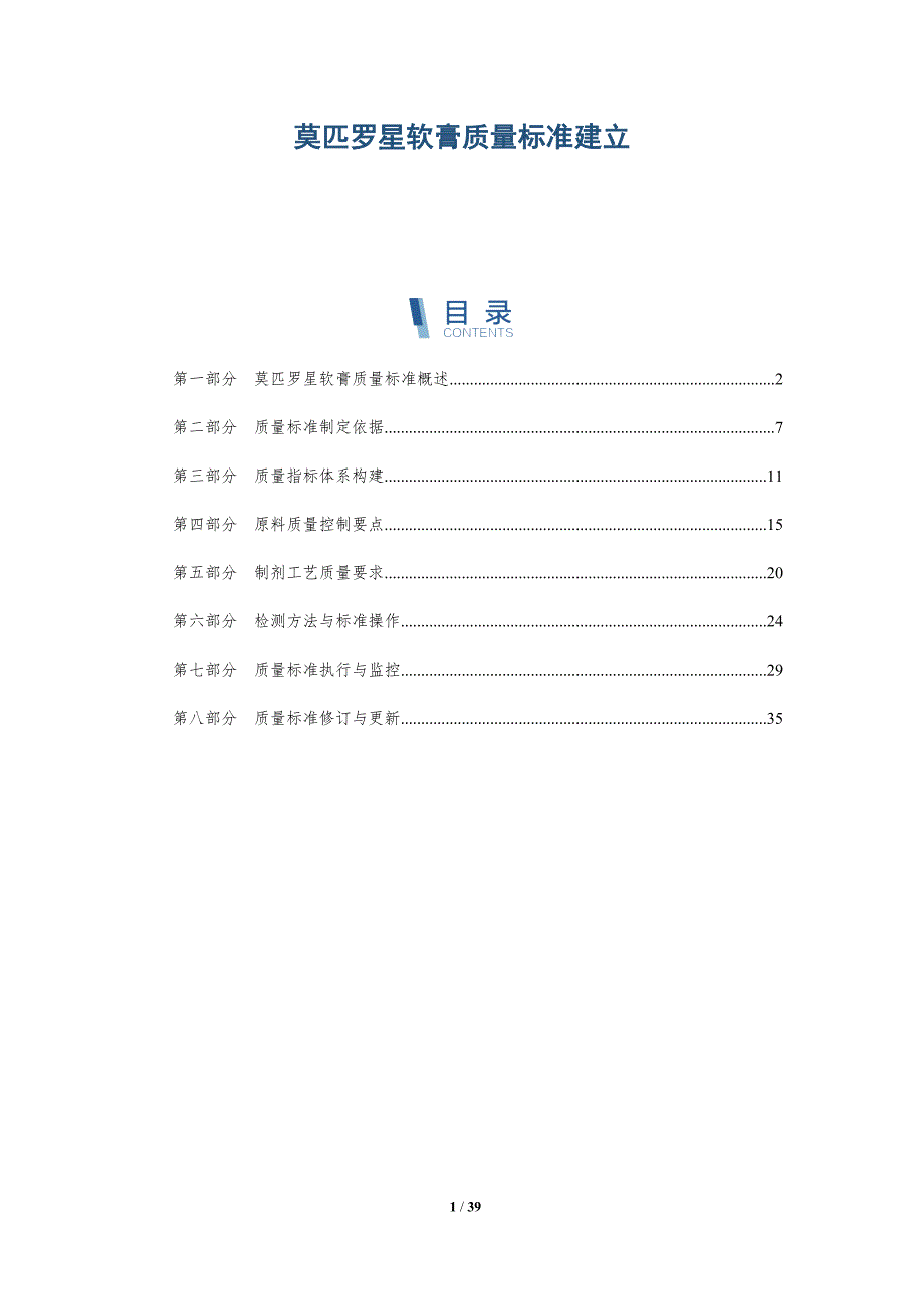 莫匹罗星软膏质量标准建立-洞察分析_第1页