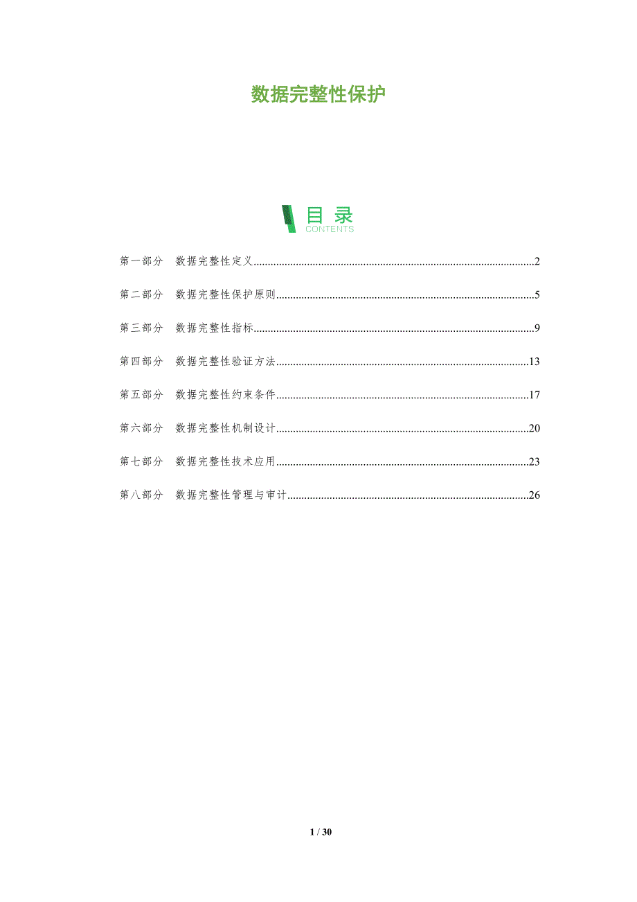 数据完整性保护-洞察分析_第1页