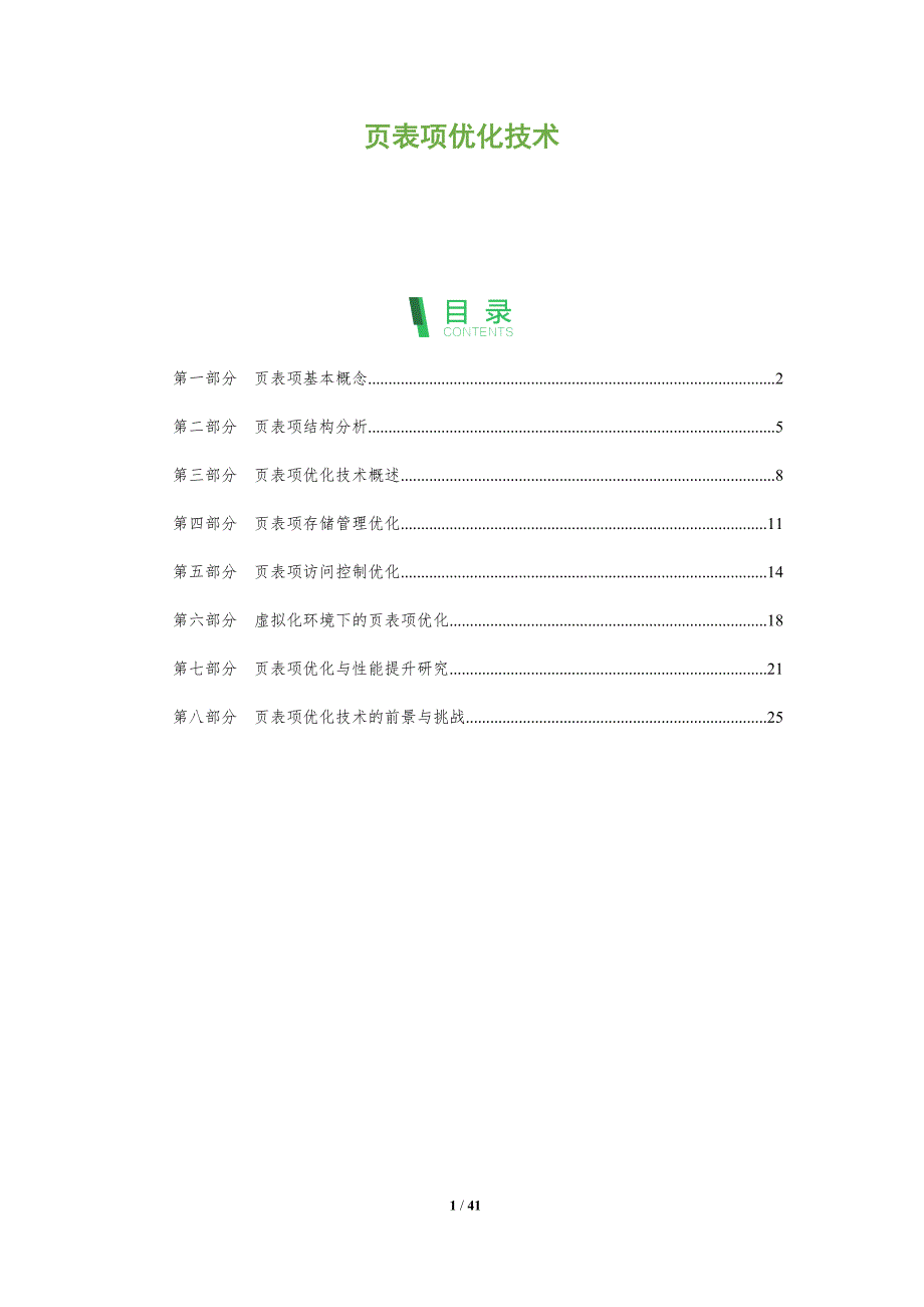 页表项优化技术-洞察分析_第1页
