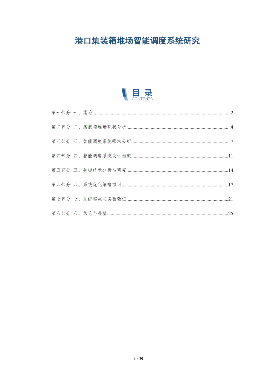港口集装箱堆场智能调度系统研究-洞察分析_第1页