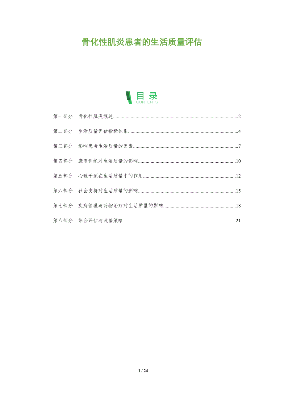 骨化性肌炎患者的生活质量评估-洞察分析_第1页