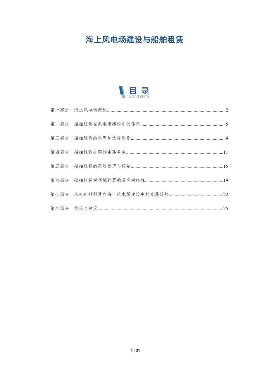 海上风电场建设与船舶租赁-洞察分析_第1页