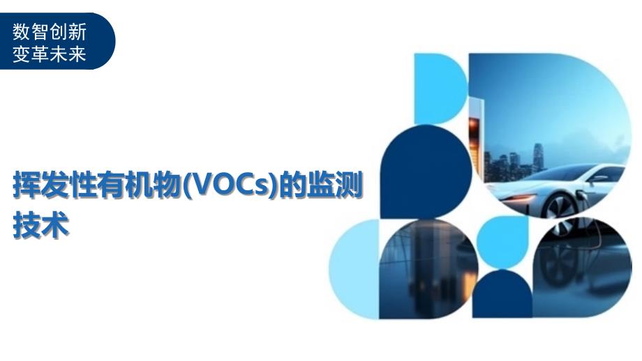挥发性有机物(VOCs)的监测技术-洞察分析_第1页