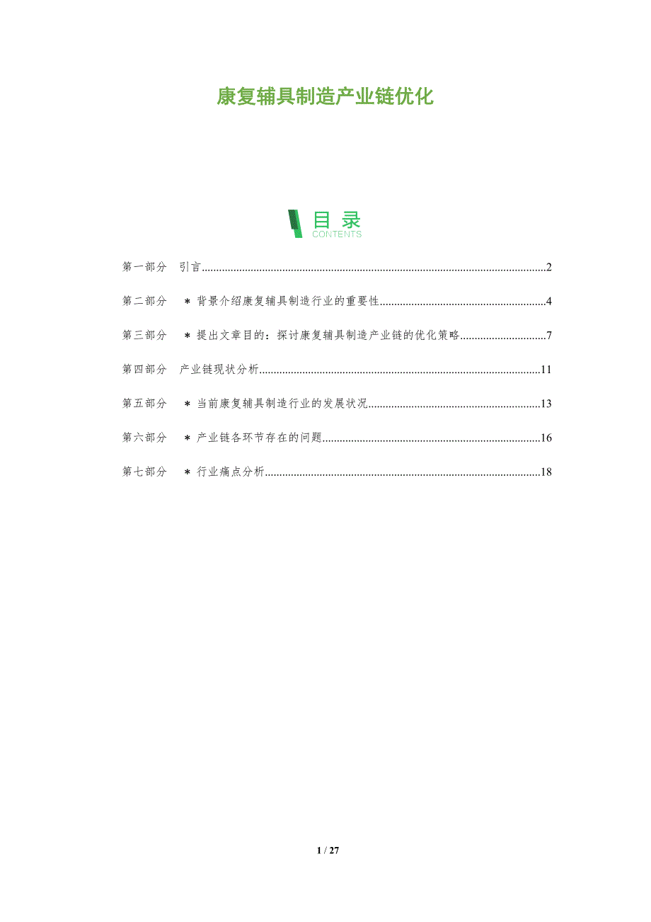 康复辅具制造产业链优化-洞察分析_第1页