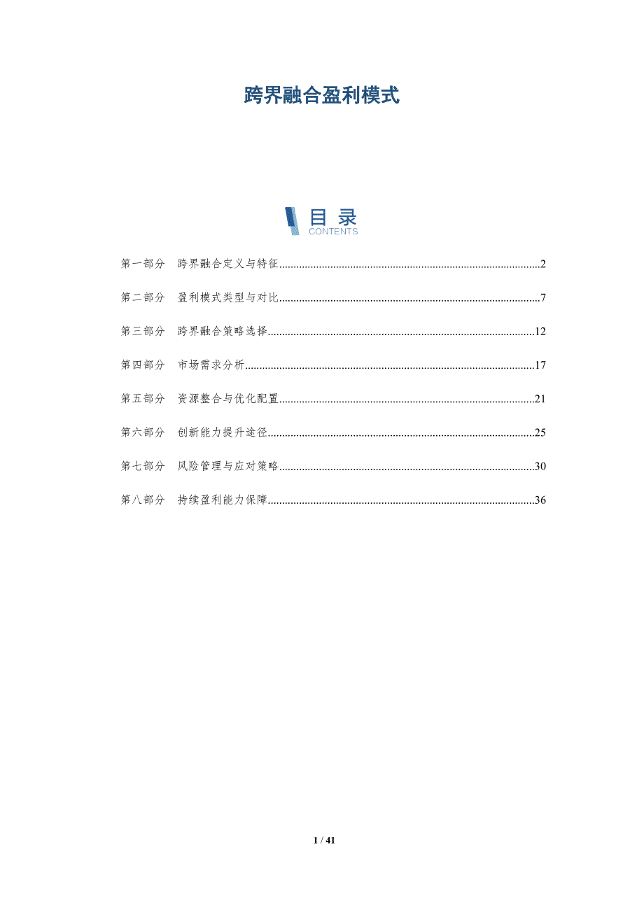 跨界融合盈利模式-洞察分析_第1页