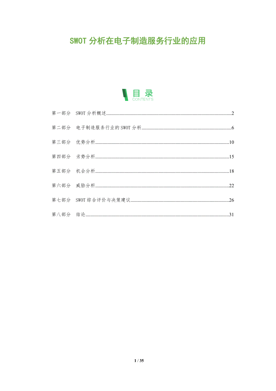 SWOT分析在电子制造服务行业的应用-洞察分析_第1页