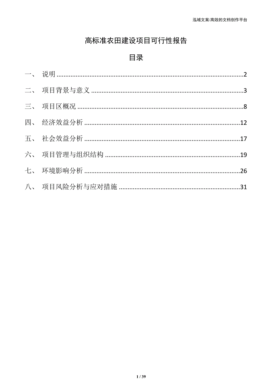 高标准农田建设项目可行性报告_第1页