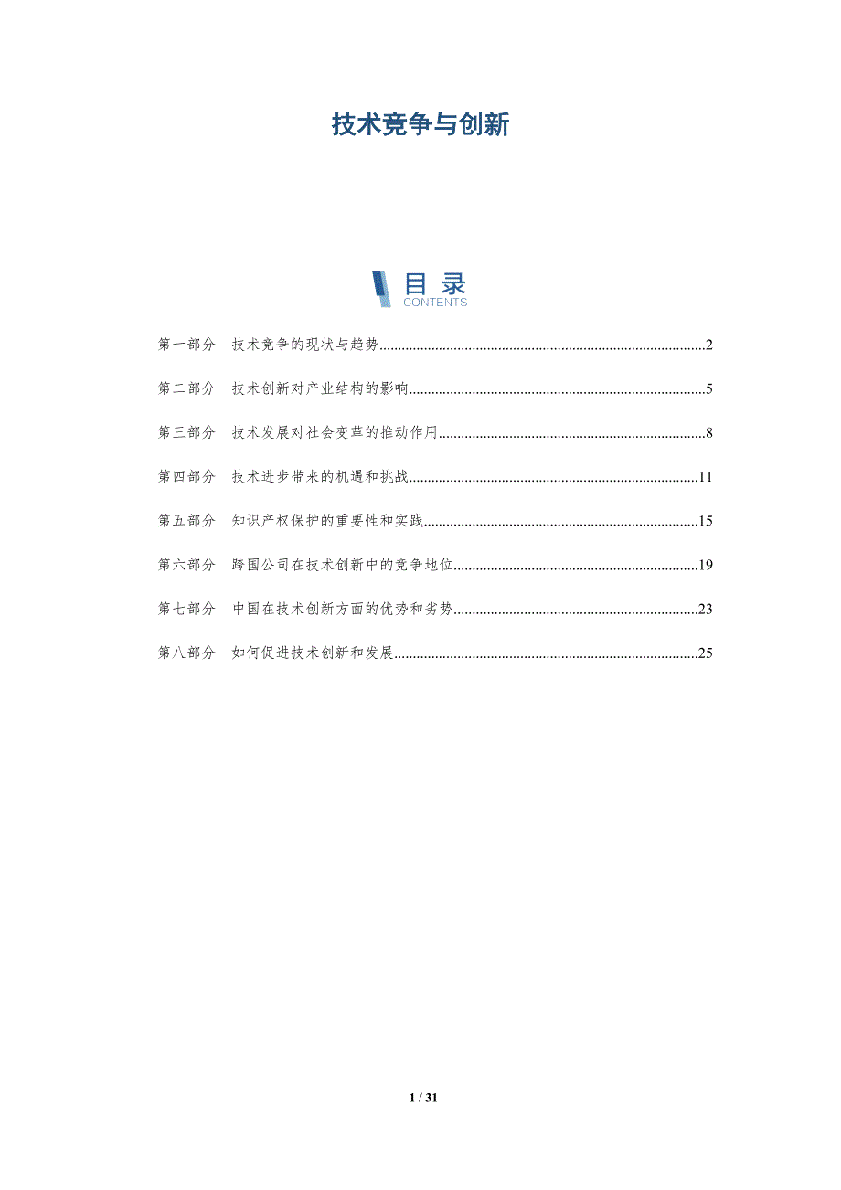 技术竞争与创新-洞察分析_第1页