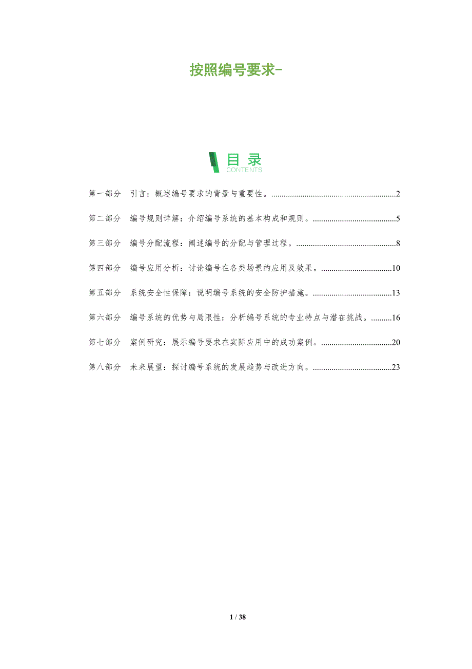 按照编号要求--洞察分析_第1页