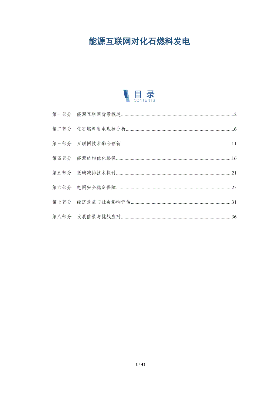 能源互联网对化石燃料发电-洞察分析_第1页