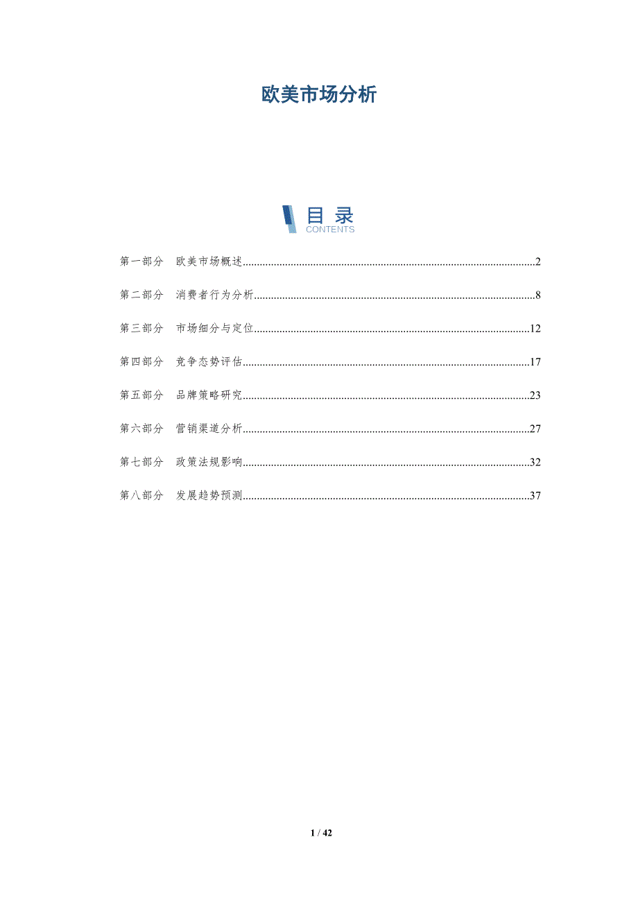 欧美市场分析-洞察分析_第1页
