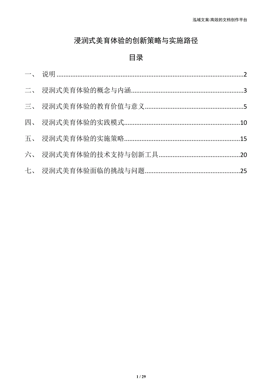 浸润式美育体验的创新策略与实施路径_第1页