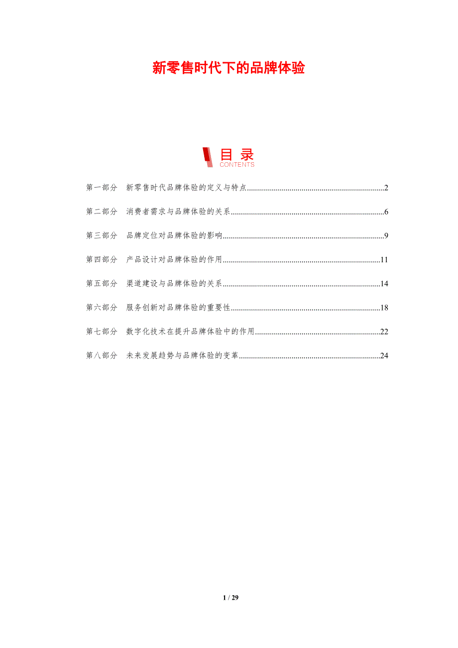 新零售时代下的品牌体验-洞察分析_第1页